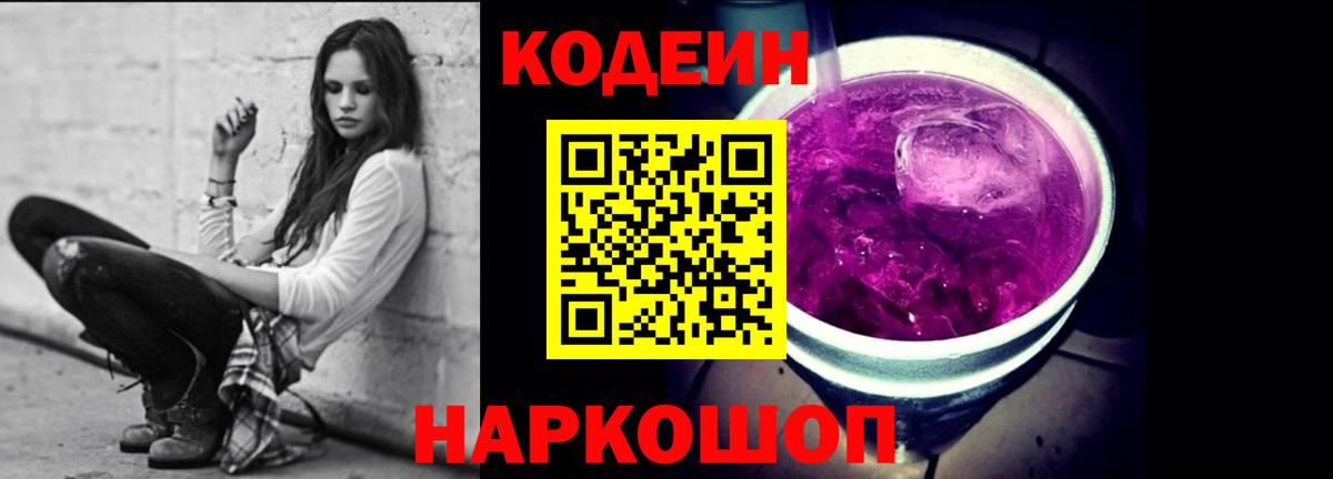 Кодеин Purple Drank  Codein напиток Lean (лин)  Вход с VPN  Сланцы 